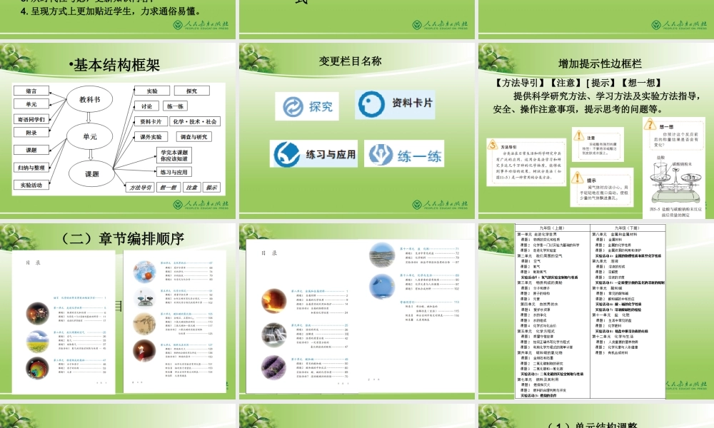 人教版化学教材修订总体说明