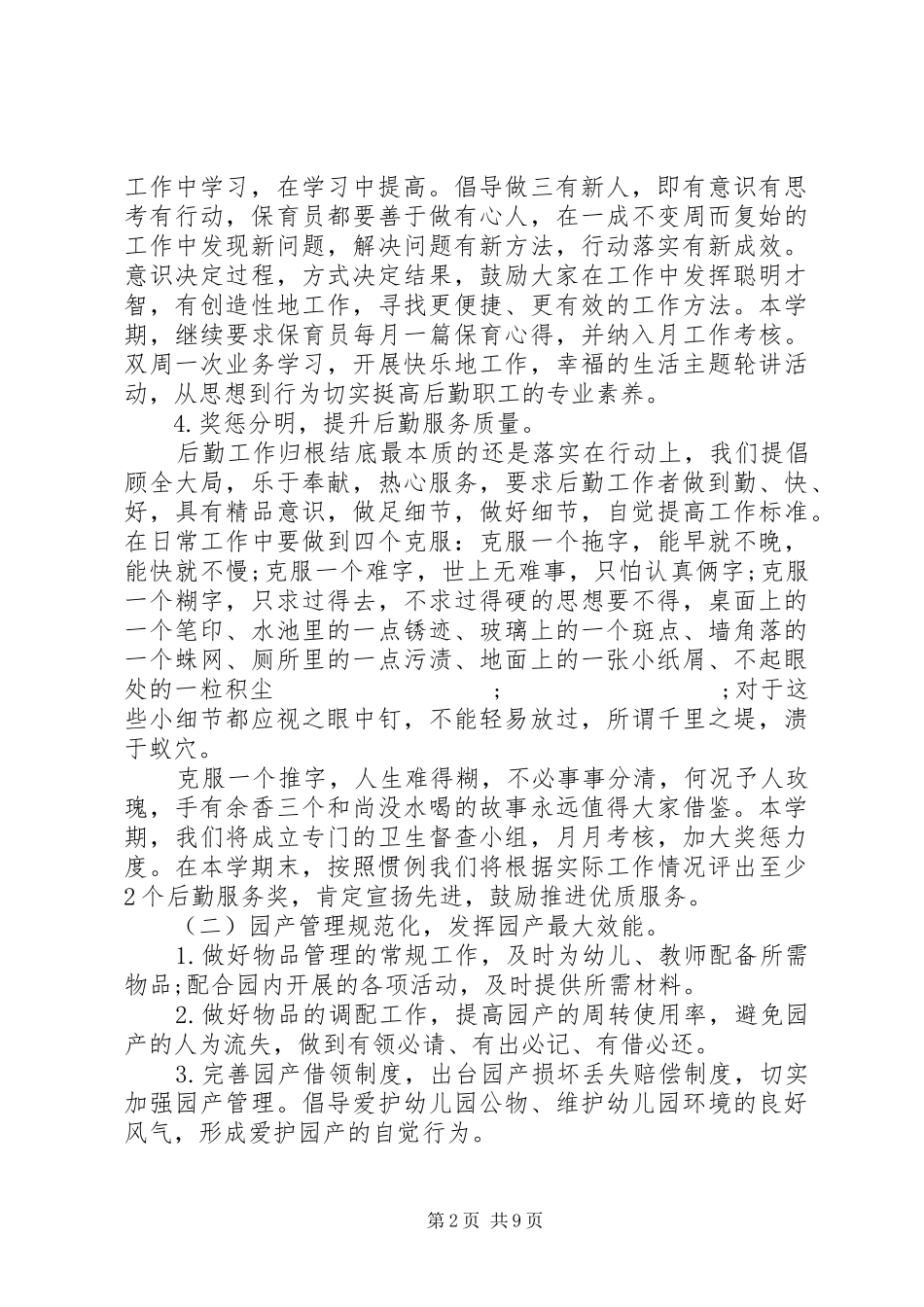 幼儿园后勤部秋季工作计划_第2页