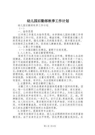 幼儿园后勤部秋季工作计划