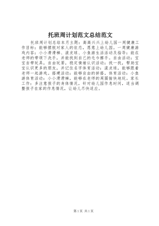 托班周计划范文总结范文