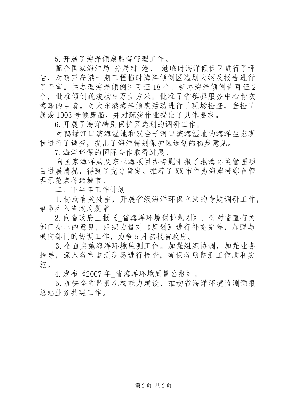 海洋环保处上半年工作总结及下半年工作计划-海洋环保主题_第2页