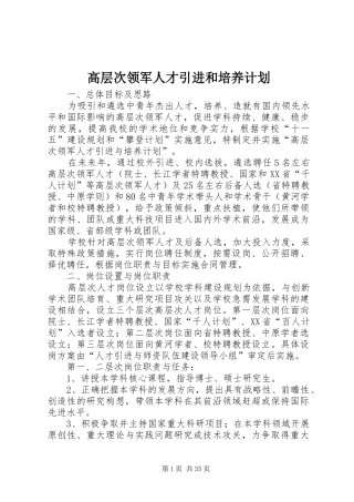 高层次领军人才引进和培养计划
