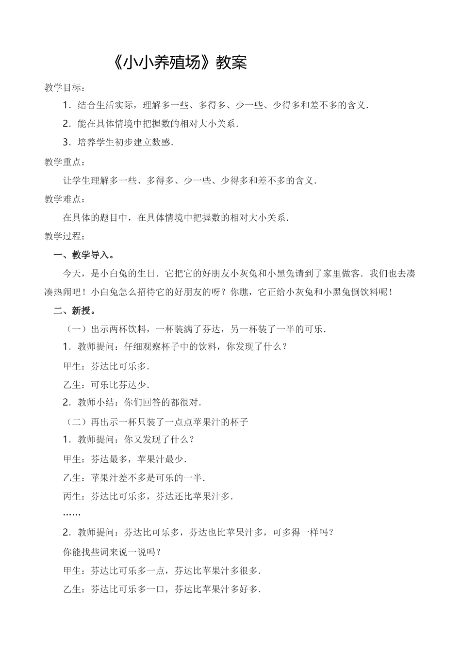 小小养殖场教案_第1页