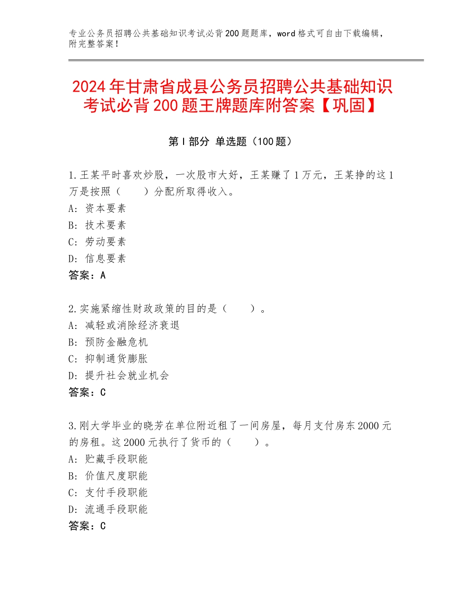2024年甘肃省成县公务员招聘公共基础知识考试必背200题王牌题库附答案【巩固】_第1页