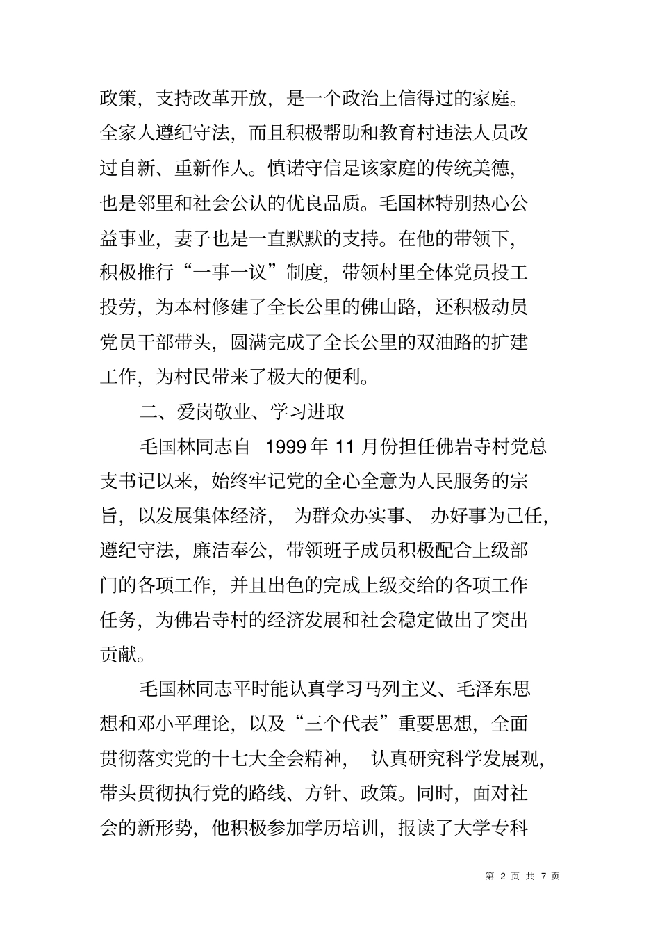 农村文明五好家庭事迹材料_第2页