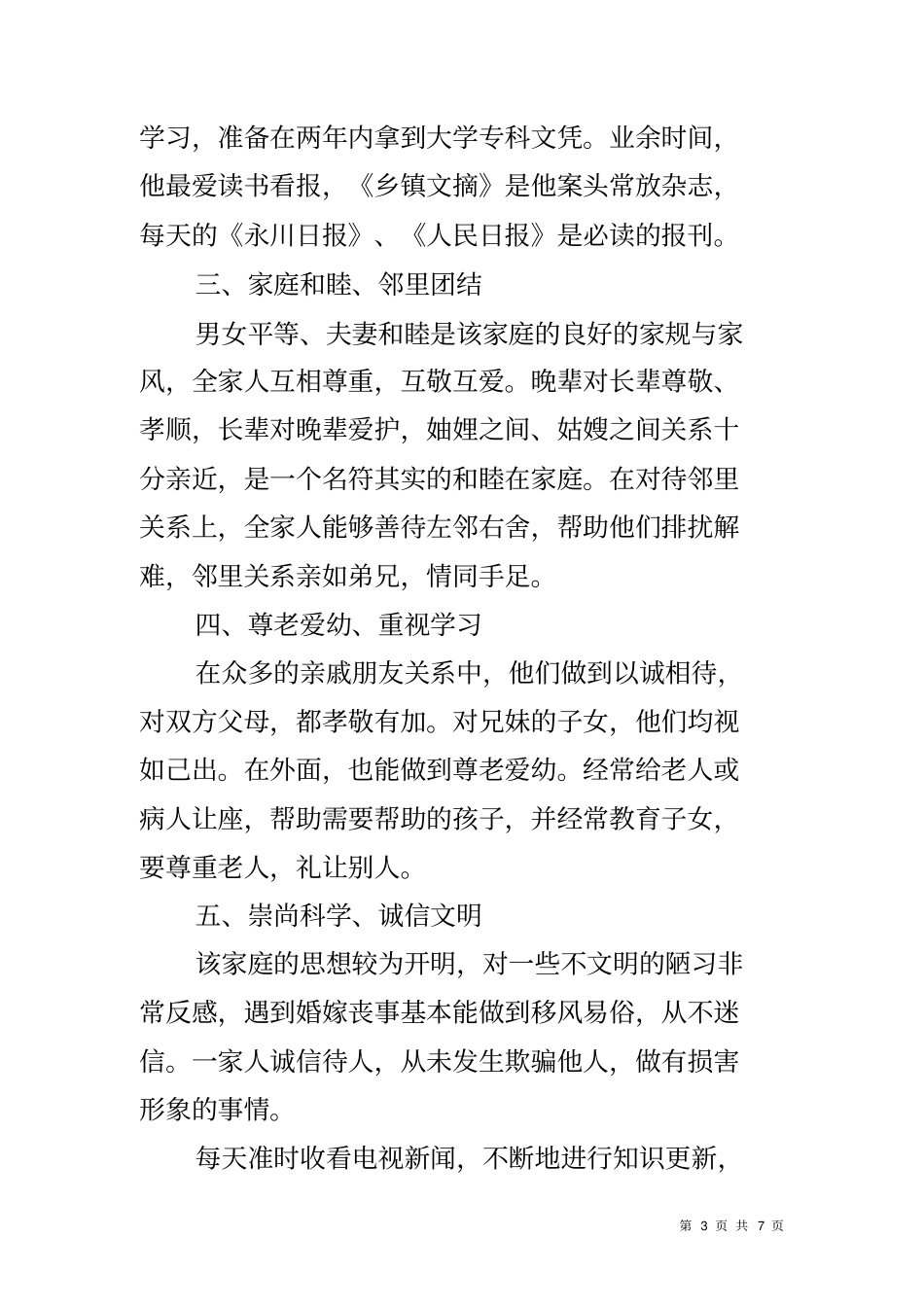 农村文明五好家庭事迹材料_第3页