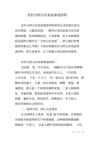 农村文明五好家庭事迹材料