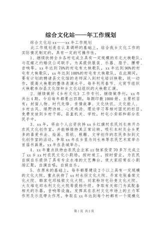 综合文化站——年工作规划