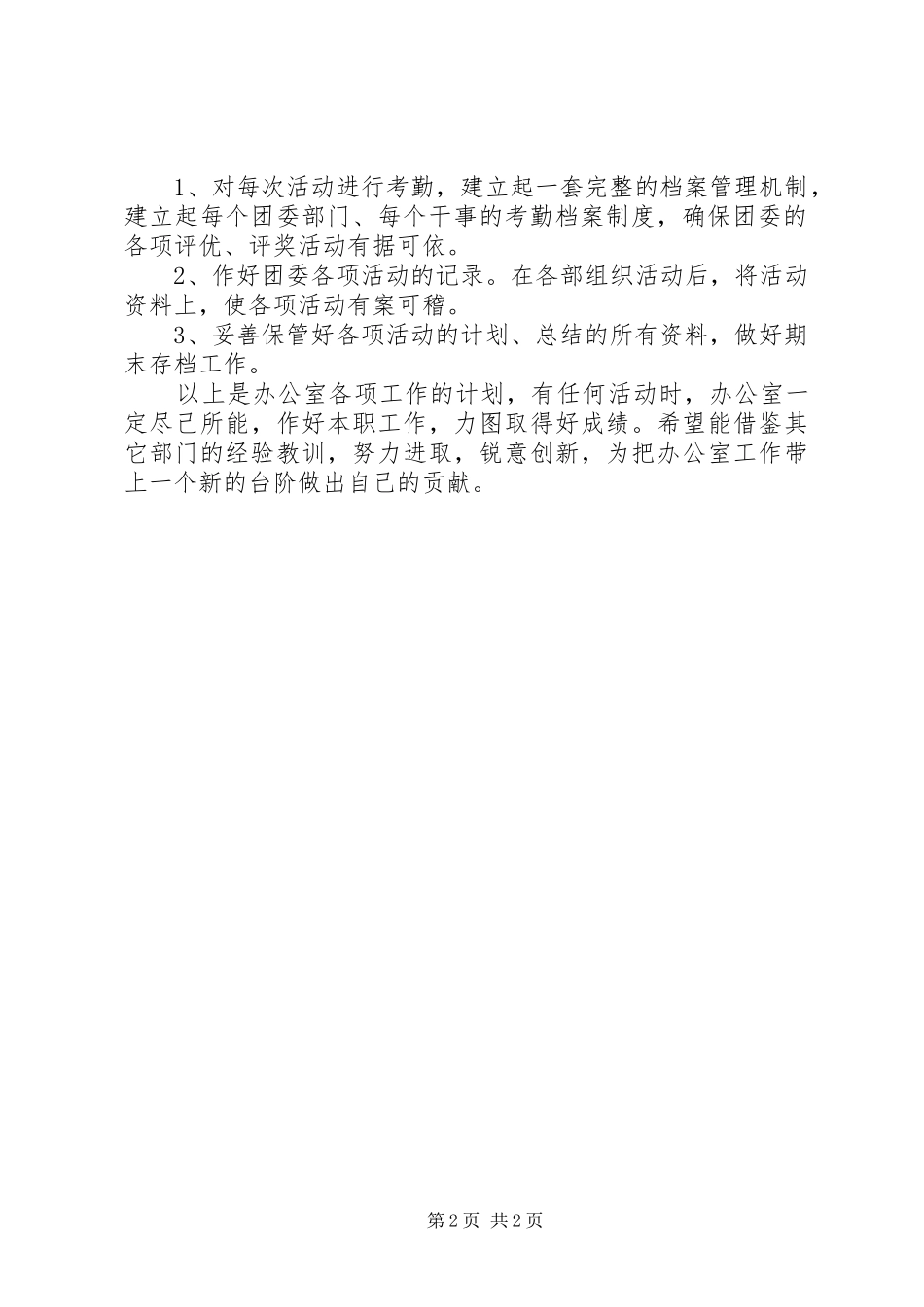 校团委办公室主任个人工作计划_第2页