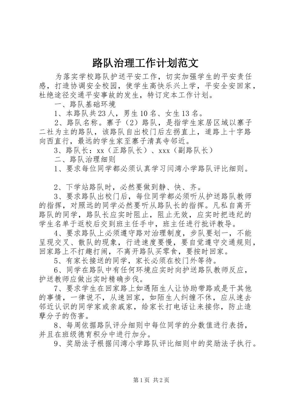 路队治理工作计划范文_第1页