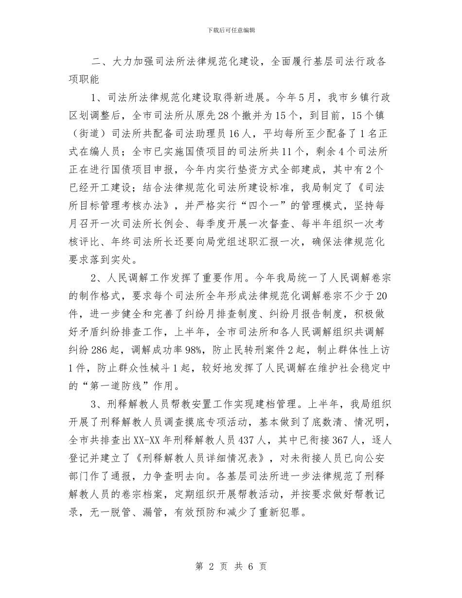 司法局本年上半年工作总结与司法局机构编制核查自查报告汇编_第2页