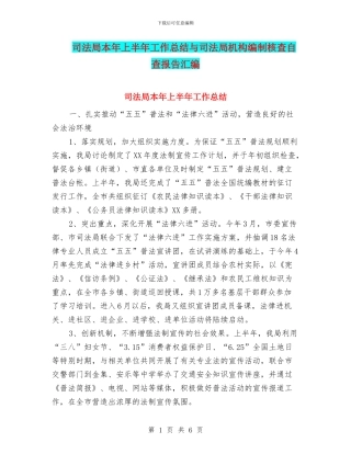 司法局本年上半年工作总结与司法局机构编制核查自查报告汇编