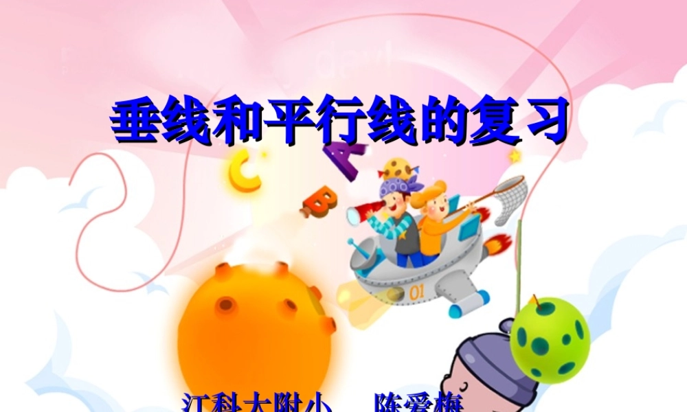 垂线和平行线的复习