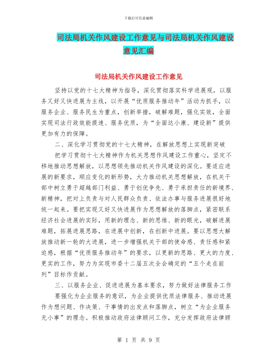 司法局机关作风建设工作意见与司法局机关作风建设意见汇编_第1页
