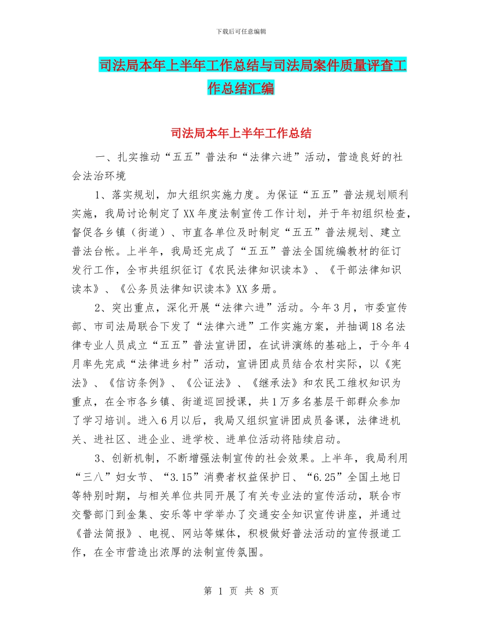 司法局本年上半年工作总结与司法局案件质量评查工作总结汇编_第1页