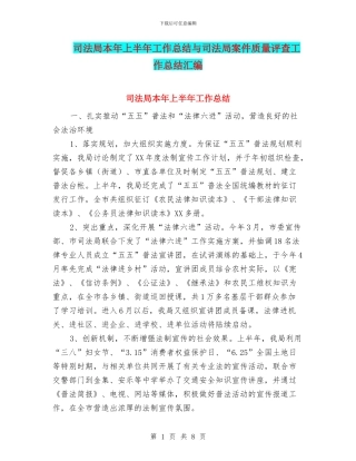 司法局本年上半年工作总结与司法局案件质量评查工作总结汇编