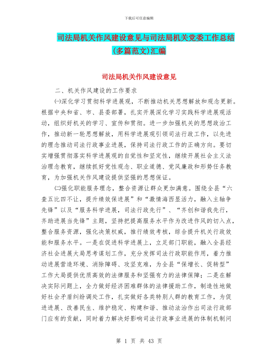 司法局机关作风建设意见与司法局机关党委工作总结汇编_第1页