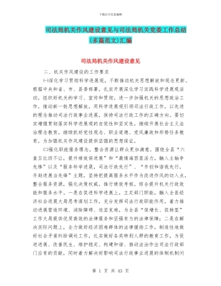 司法局机关作风建设意见与司法局机关党委工作总结汇编