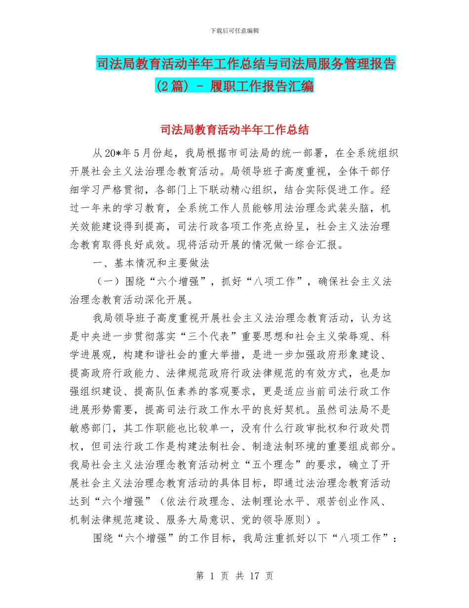 司法局教育活动半年工作总结与司法局服务管理报告_第1页