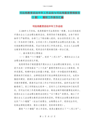 司法局教育活动半年工作总结与司法局服务管理报告