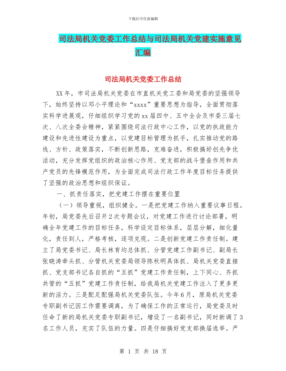 司法局机关党委工作总结与司法局机关党建实施意见汇编_第1页