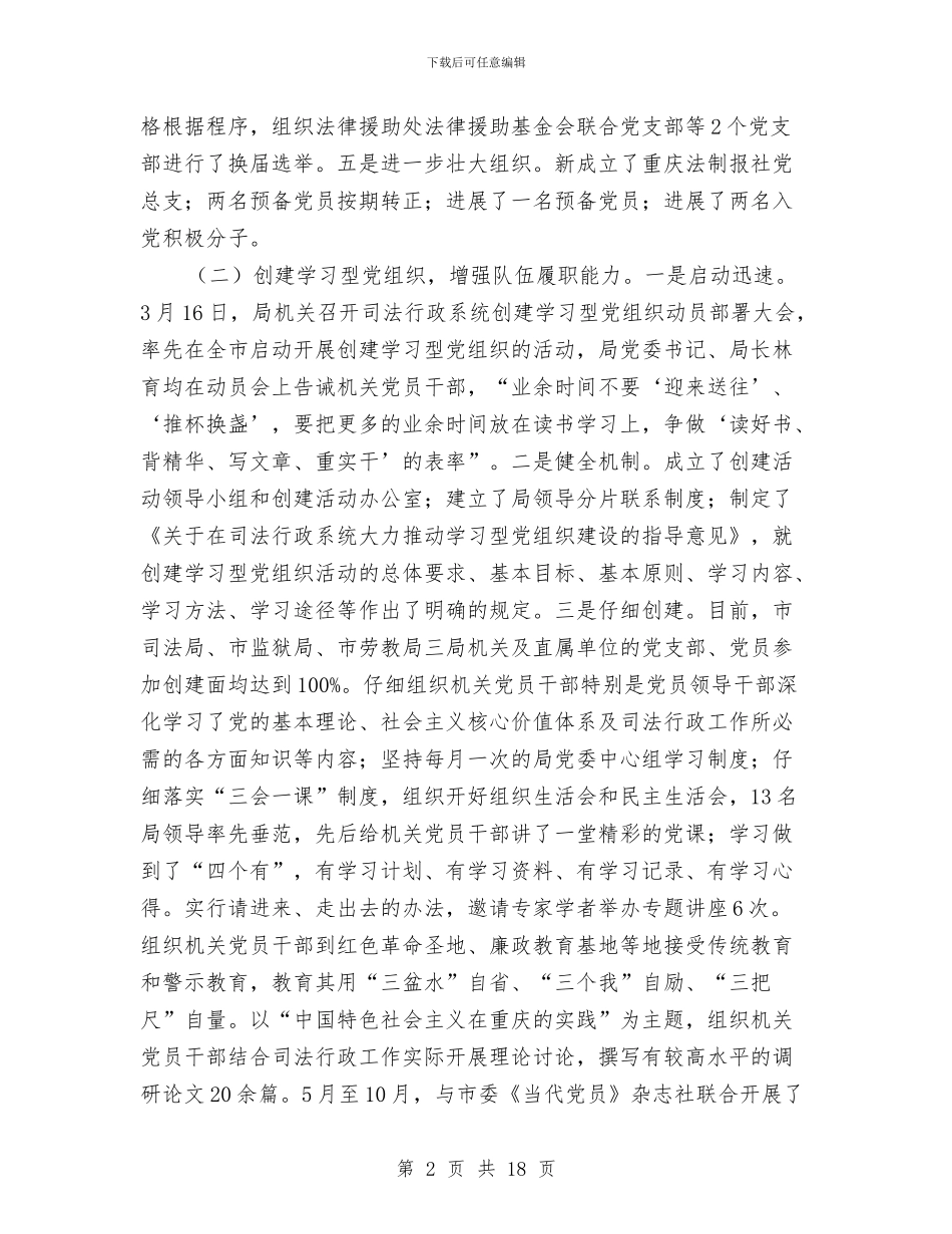 司法局机关党委工作总结与司法局机关党建实施意见汇编_第2页