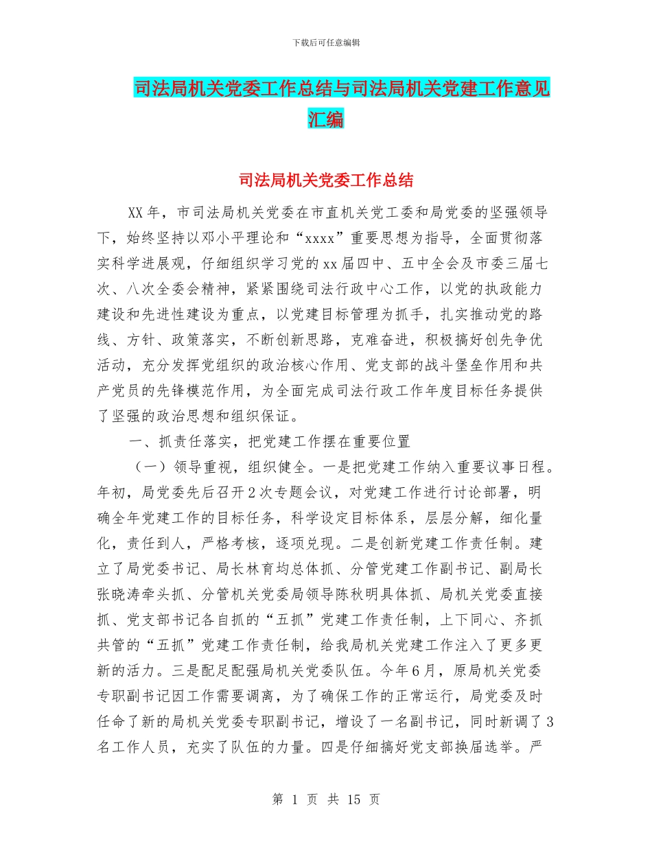 司法局机关党委工作总结与司法局机关党建工作意见汇编_第1页