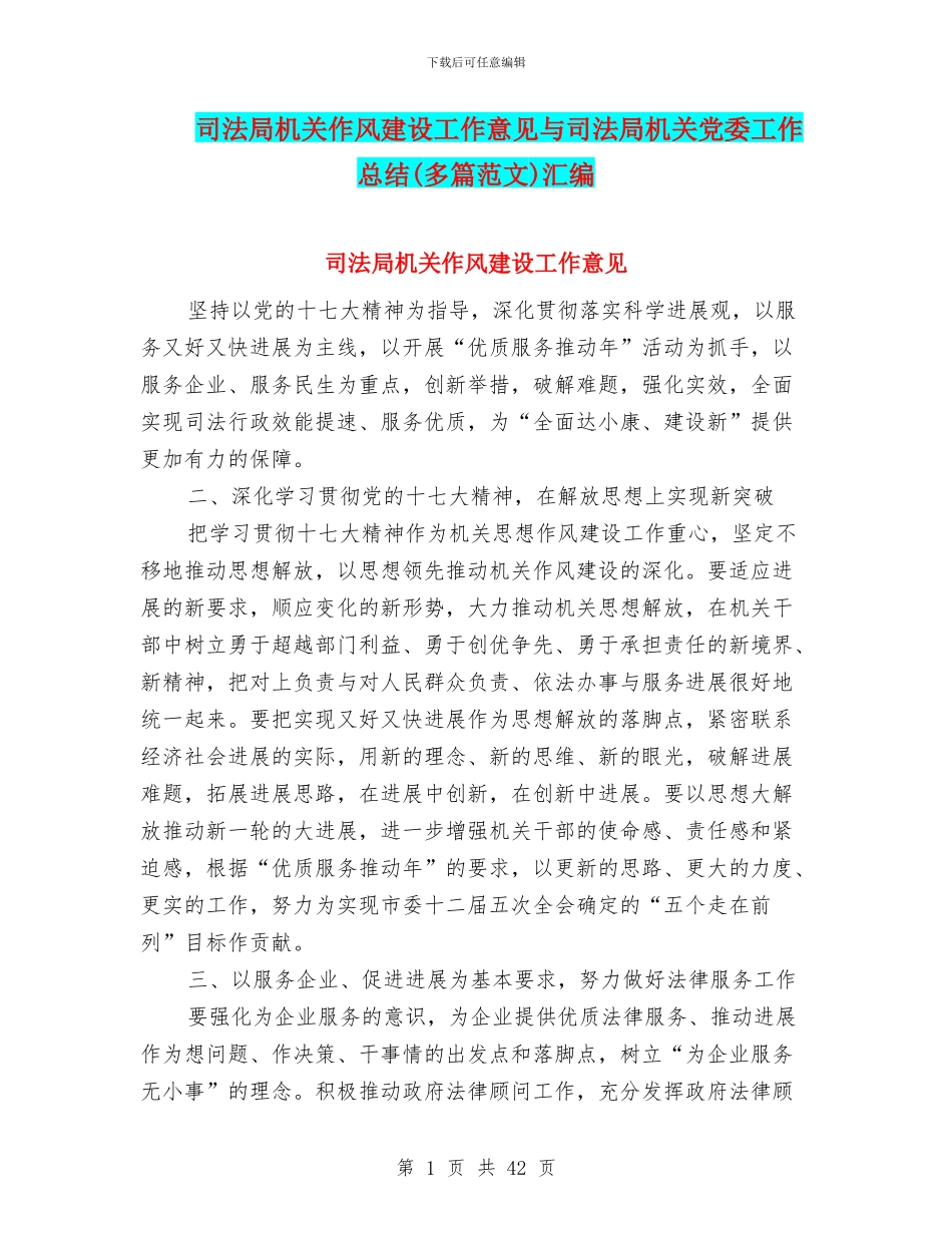 司法局机关作风建设工作意见与司法局机关党委工作总结汇编_第1页