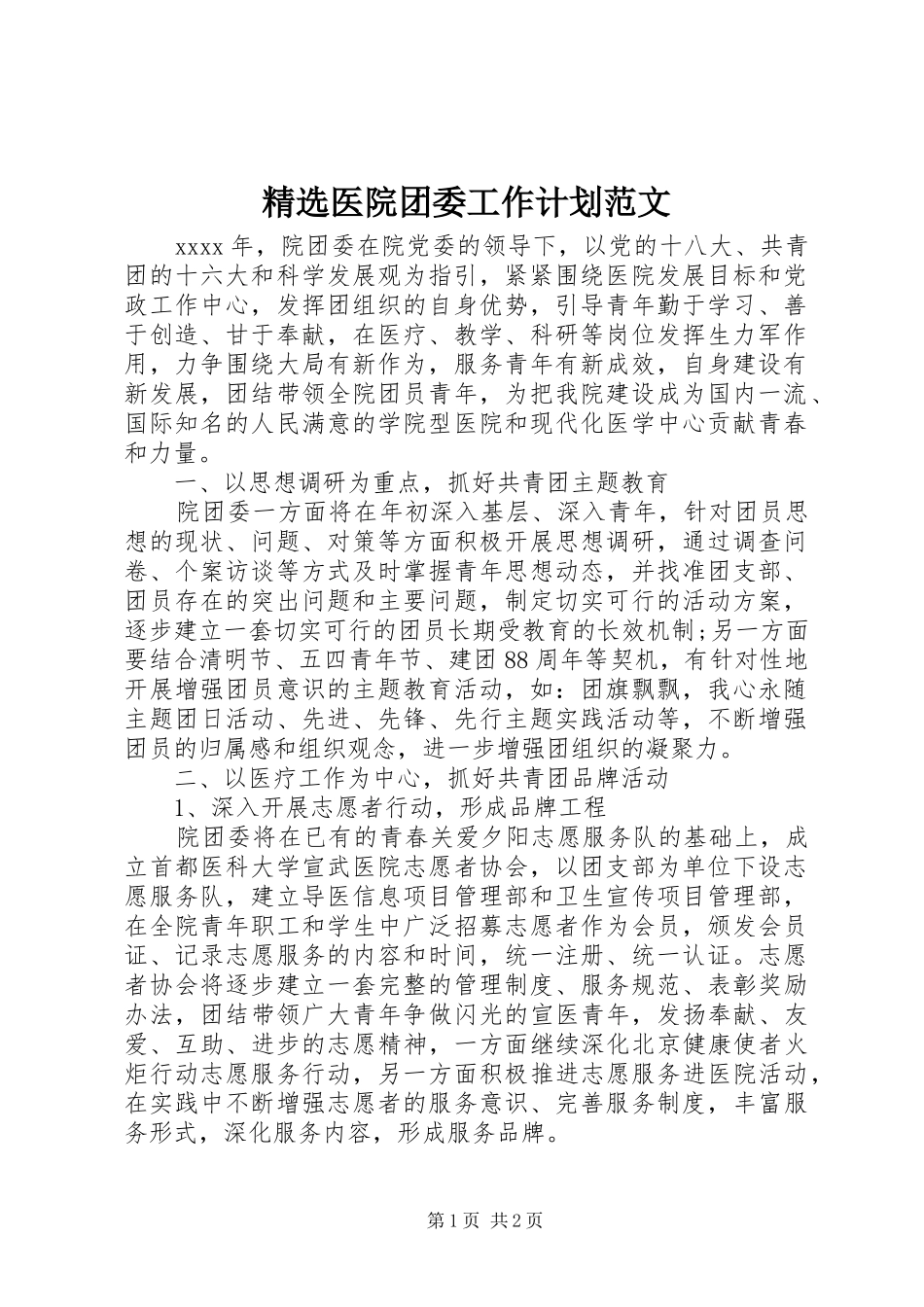 精选医院团委工作计划范文_第1页