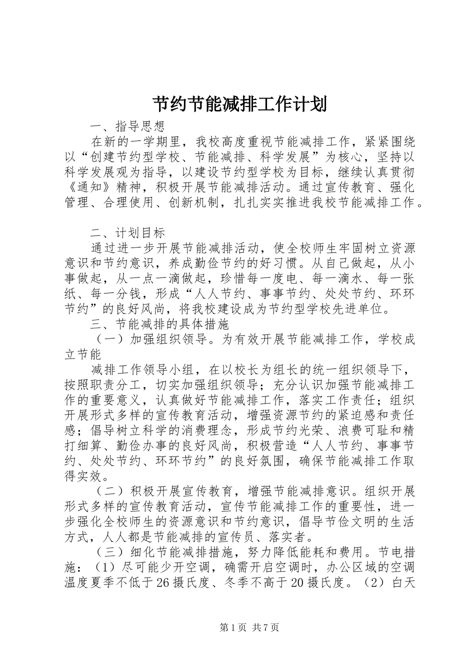 节约节能减排工作计划_第1页