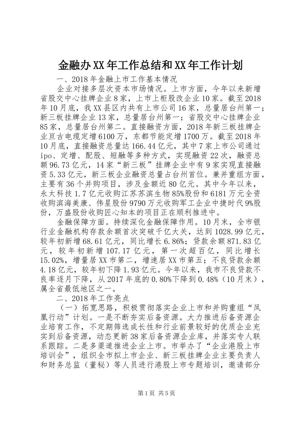 金融办XX年工作总结和XX年工作计划_第1页