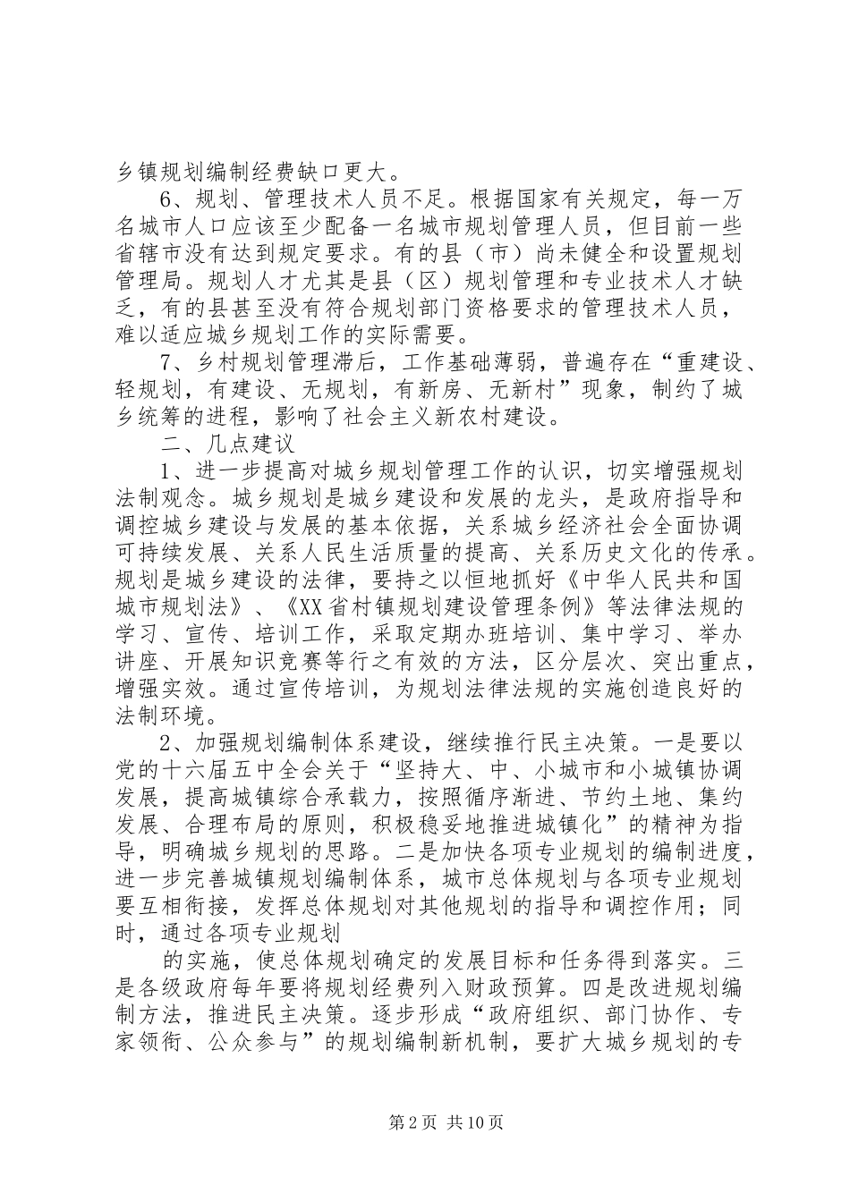 规划管理工作情况存在问题及建议_第2页