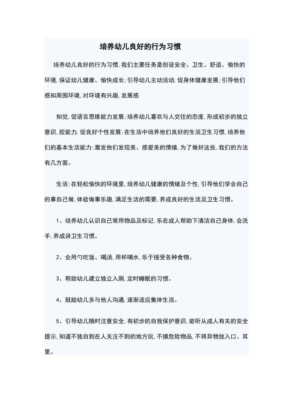 培养幼儿良好的行为习惯_第1页