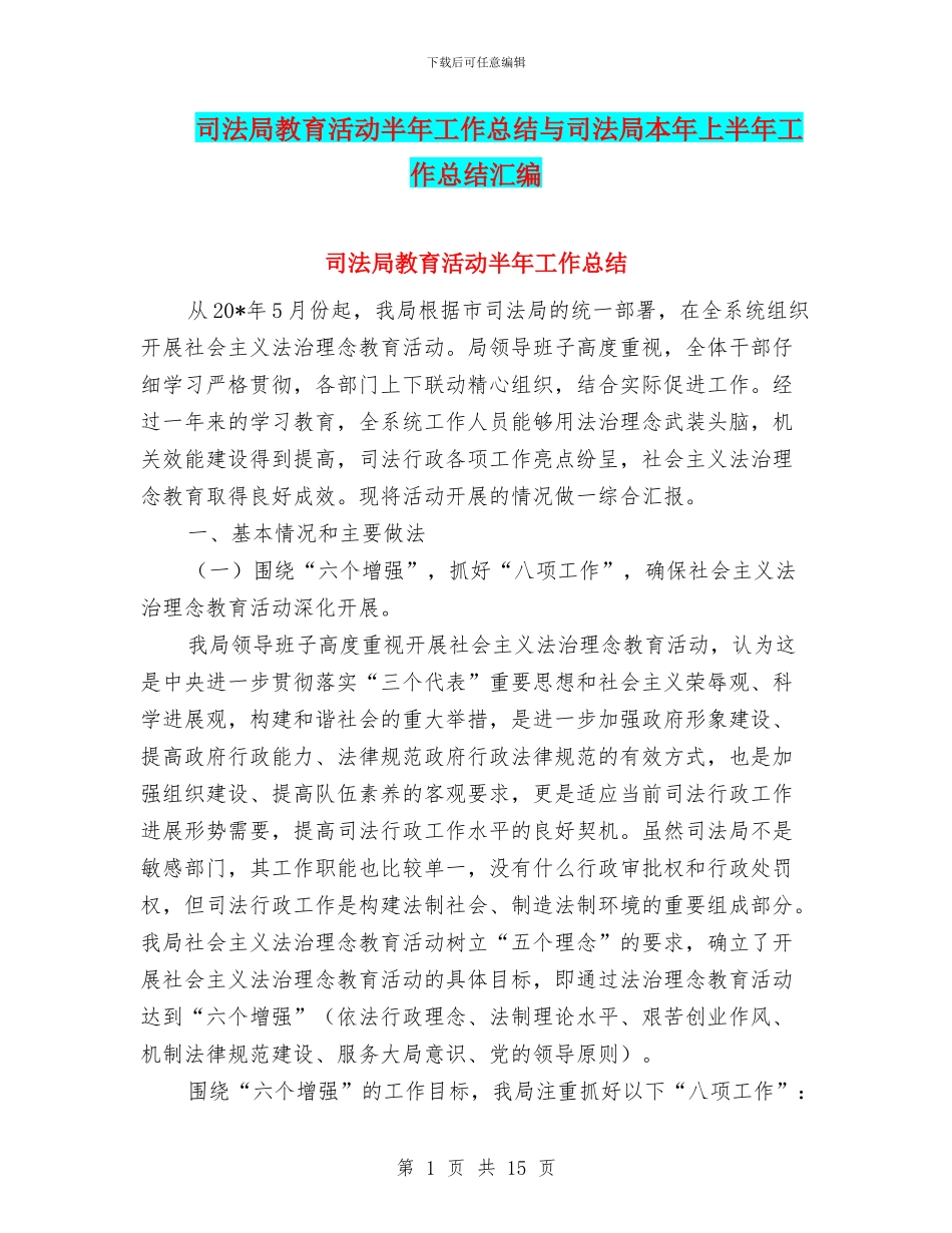 司法局教育活动半年工作总结与司法局本年上半年工作总结汇编_第1页