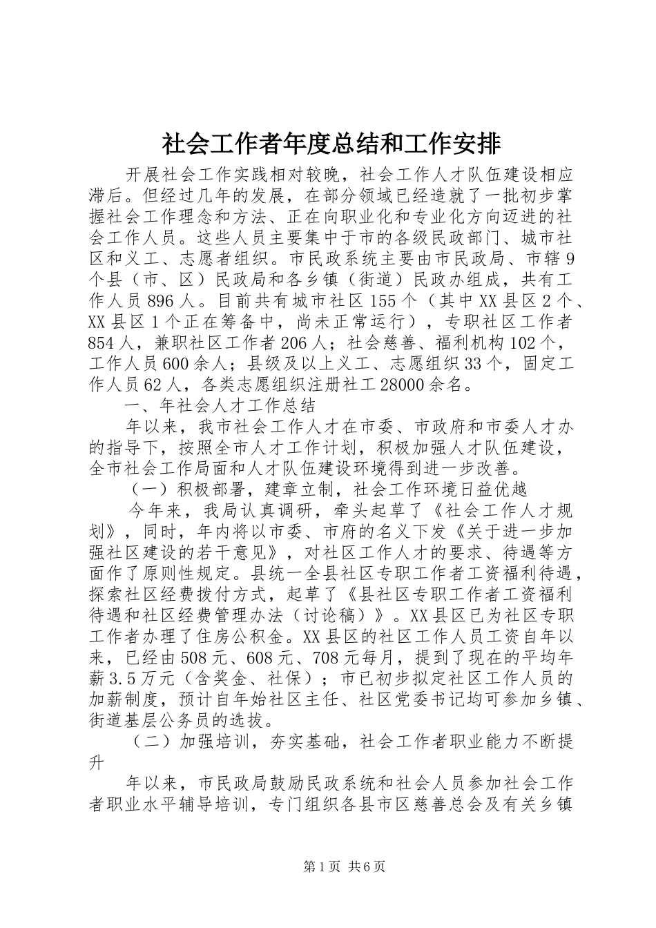 社会工作者年度总结和工作安排_第1页