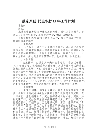 独家原创-民生银行XX年工作计划