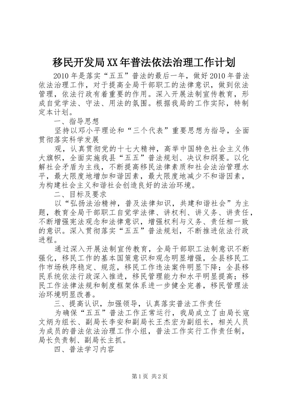 移民开发局XX年普法依法治理工作计划_第1页