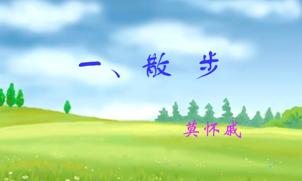 《散步》课件_莫怀戚