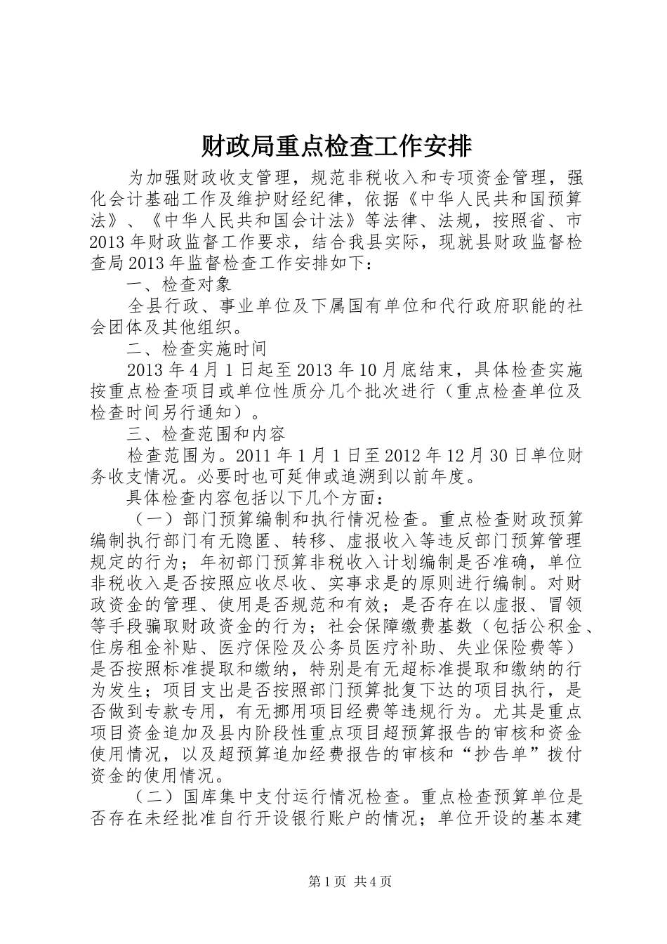 财政局重点检查工作安排_第1页