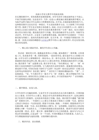 浅谈小学语文教学中的阅读训练 (2)