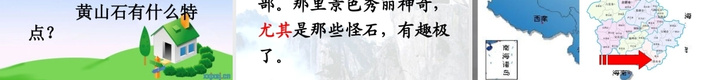 人教版《黄山奇石》课件