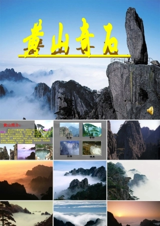 人教版《黄山奇石》课件