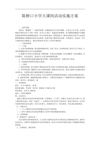 陈桥口小学大课间活动实施方案