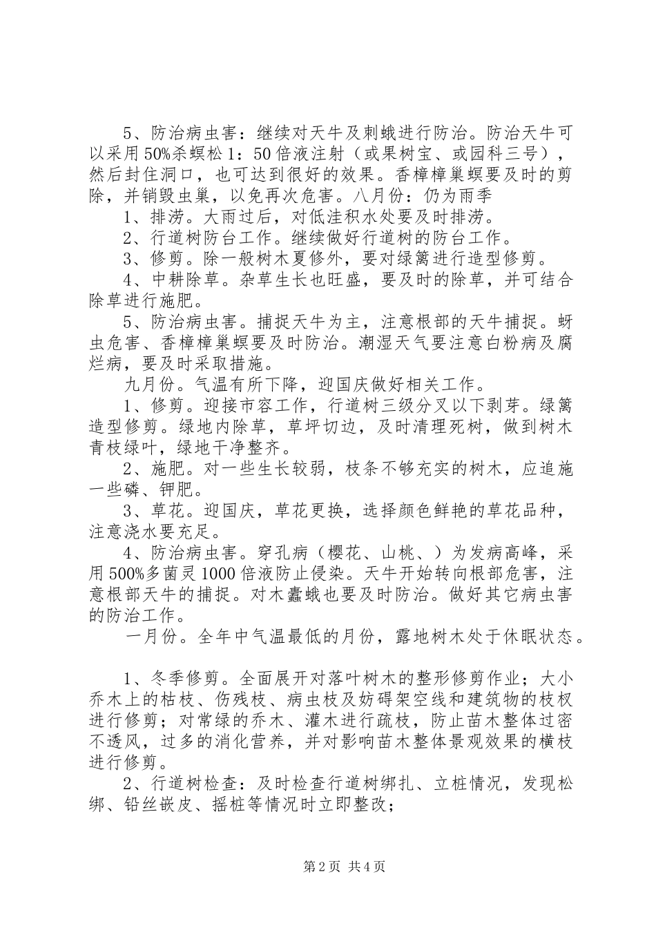 苗木补种方案及养护规划_1_第2页