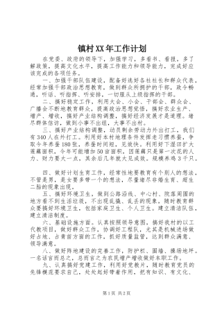 镇村XX年工作计划