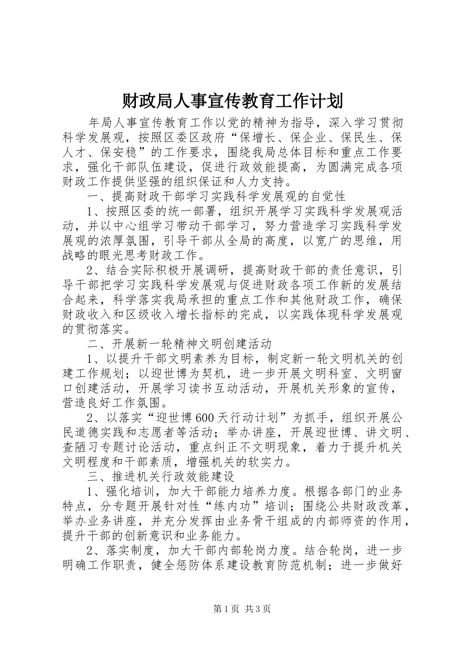 财政局人事宣传教育工作计划_第1页
