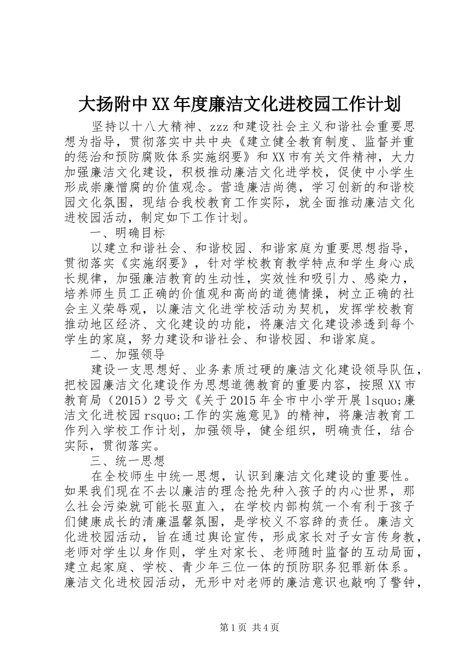 大扬附中XX年度廉洁文化进校园工作计划_第1页