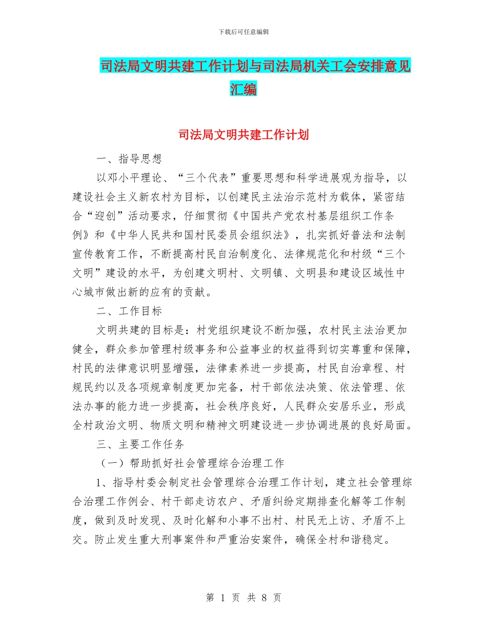 司法局文明共建工作计划与司法局机关工会安排意见汇编_第1页