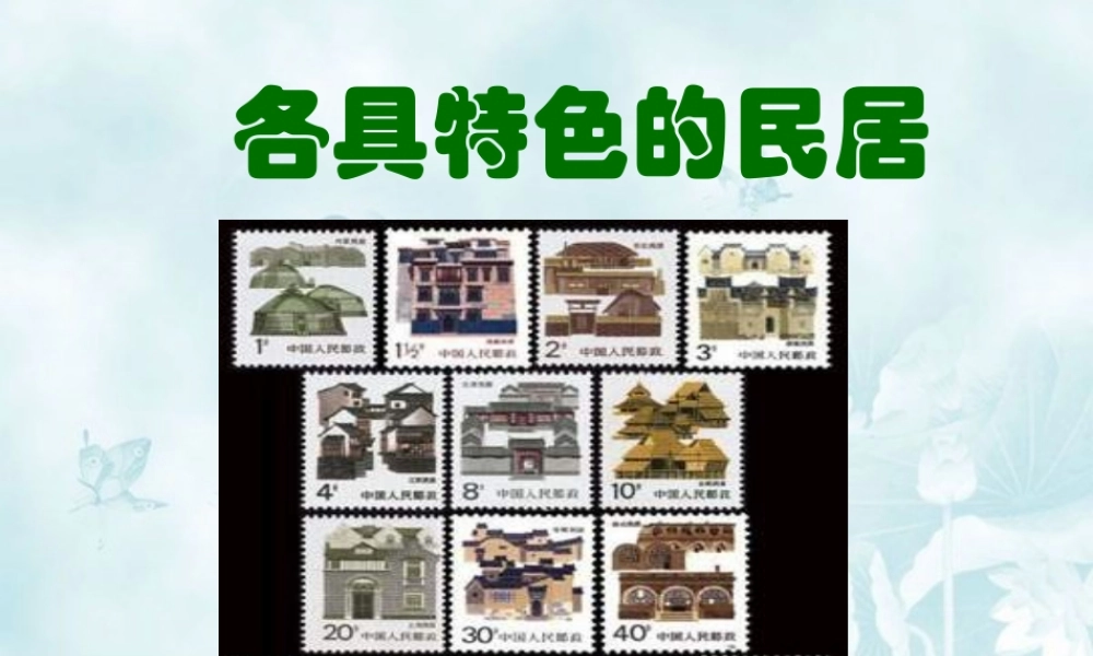 《各具特色的民居》教学课件1