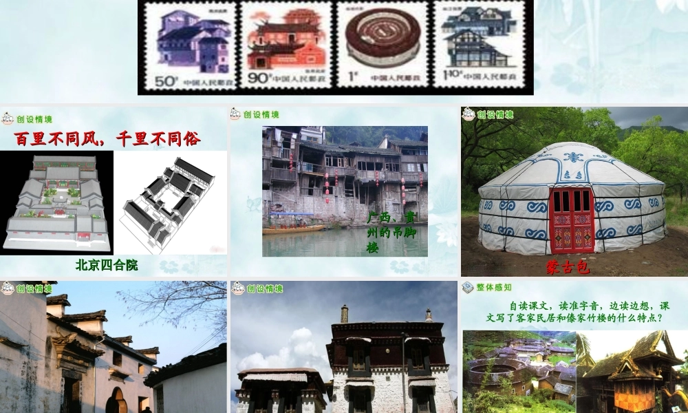 《各具特色的民居》教学课件1